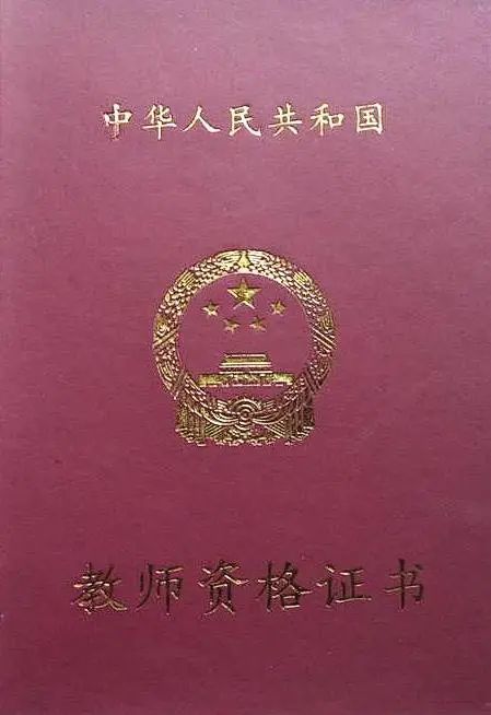 广东省教师资格证认证