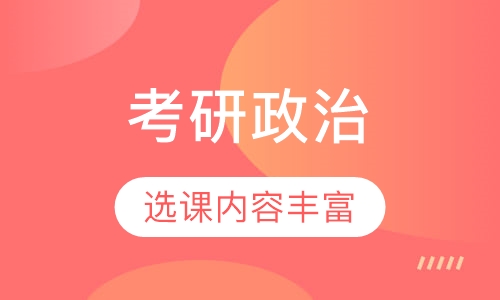 广东省政治考研