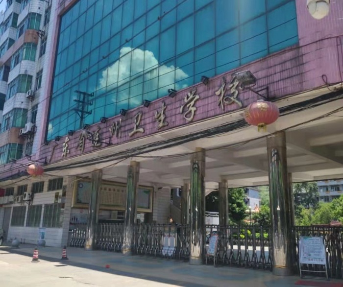 广东省连州卫生学校