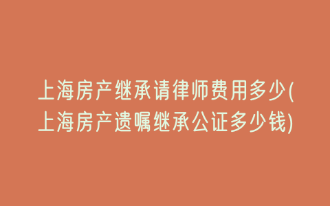 房产继承律师费多少