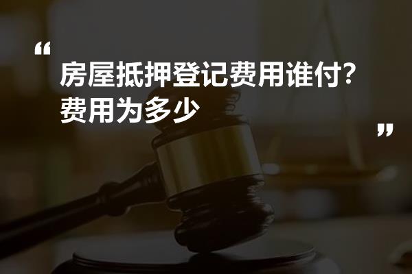 房产抵押登记收费标准