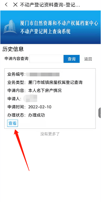 个人房产登记查询