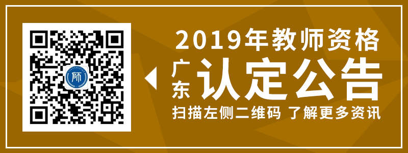 2019广东省教师招聘网