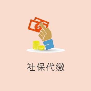 广东省社保代缴